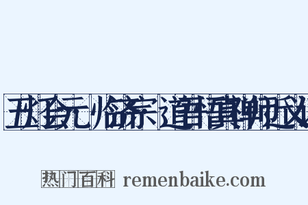 五灯会元·临济宗·道吾悟真禅师近义词是什么意思的图片